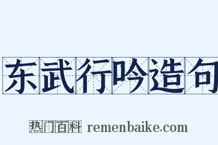 东武行吟造句是什么意思的图片